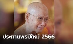 สมเด็จพระสังฆราช ประทานพระคติธรรม เนื่องในวันปีใหม่ 2566