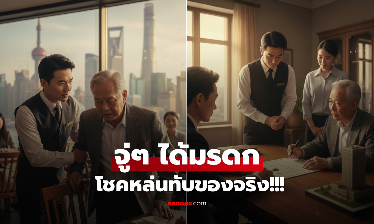 น้ำใจนำโชค! พนง.ขับรถ เห็นผู้เฒ่าเซจะล้ม ช่วยพยุงไม่คิดอะไร แต่กลายเป็นมรดกหล่นทับ!!!