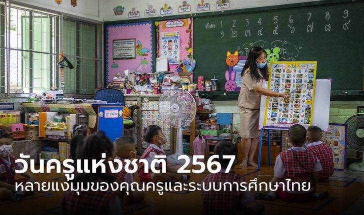 วันครูแห่งชาติ 2567: หลายแง่มุมของคุณครูและระบบการศึกษาไทย จาก Sanook.com