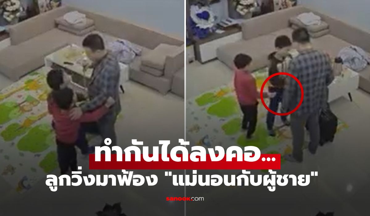 พ่อกลับบ้าน ลูกๆรีบมาฟ้อง "แม่นอนกับผู้ชาย" เฉลยเป็นใครถึงกับร้องห้ะ!!! แกงแรงไปไหม