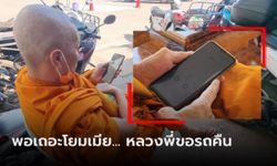 พระร้องสื่อ "โยมเมีย" ทำไฟแนนซ์บุกวัด จู่ๆโทรมาได้จังหวะ แต่ละคำฟังแล้วปวดหัวจี๊ด