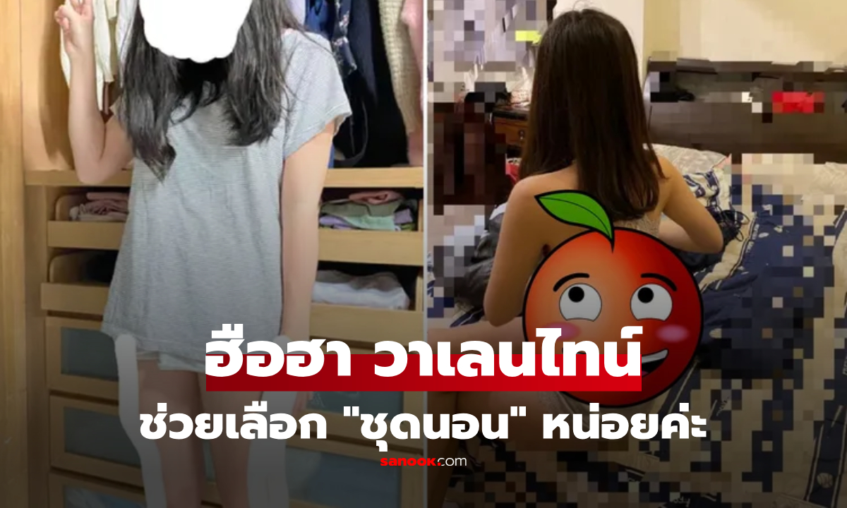 เพื่อนยุให้แซ่บ! ชาวเน็ตแห่มุง สาวโพสต์ขอคำแนะนำ วาเลนไทน์ใส่ "ชุดนอน" ตัวไหนดี?