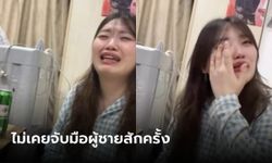 ไวรัลเฉย สาวโสดวัย 28 ร้องไห้สะอึกสะอื้น "ไม่เคยจับมือผู้ชาย" เครียดจนผมหงอกแล้ว