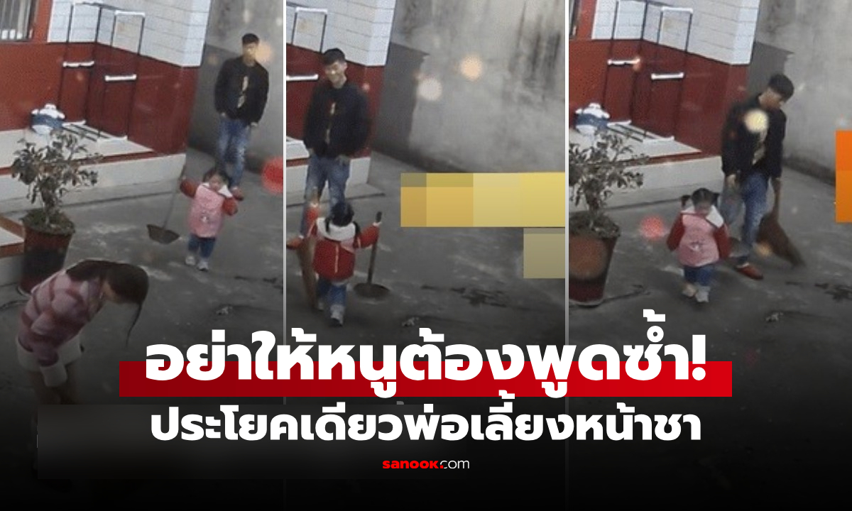 หนูน้อยชนะ! ไม่ทนเห็นแม่ร้องไห้ พูดทีเดียวพ่อเลี้ยงหน้าชา จับไม้กวาดช่วยงานอย่างไว