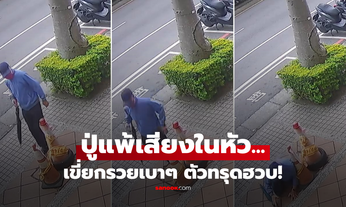 ผู้เฒ่าแพ้เสียงในหัว ใช้เท้าเขี่ยกรวยจราจร ใจร่วงเจอ "ธรณีสูบ" คนดูคลิปโวย นี่มันกับดักชัดๆ!!