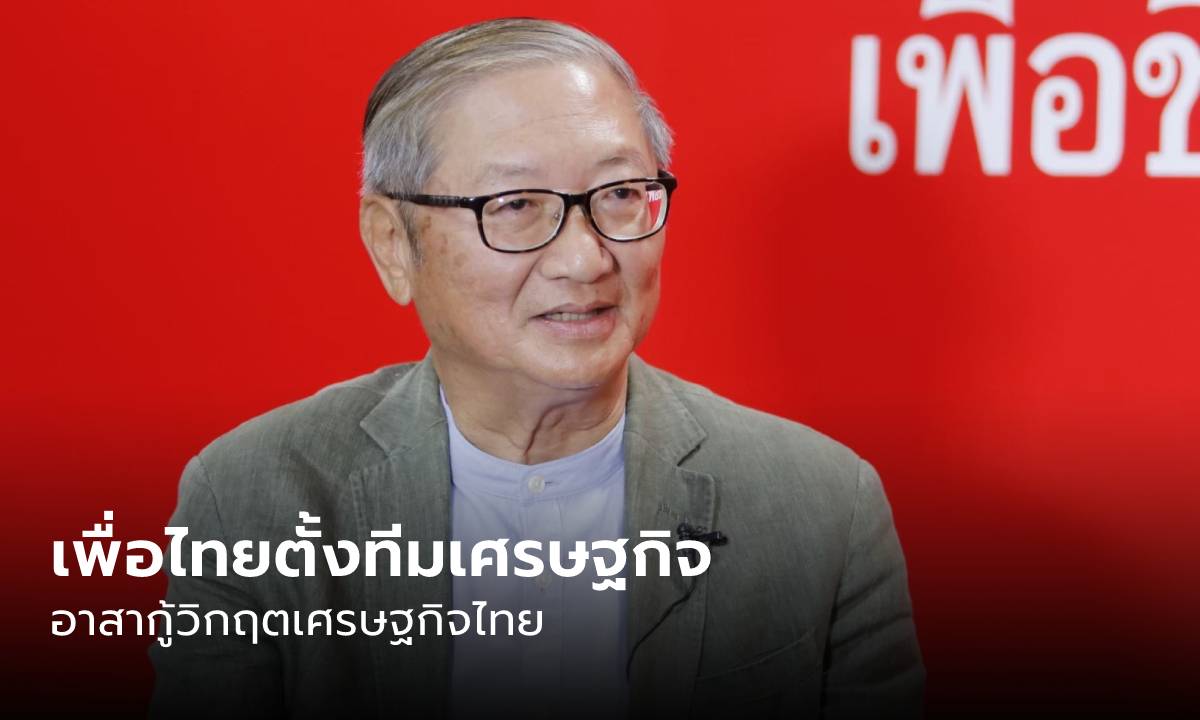 เพื่อไทยตั้งทีมเศรษฐกิจ ดึง “พรหมินทร์” นั่งประธาน “เศรษฐา” ที่ปรึกษา อาสากู้วิกฤตเศรษฐกิจไทย