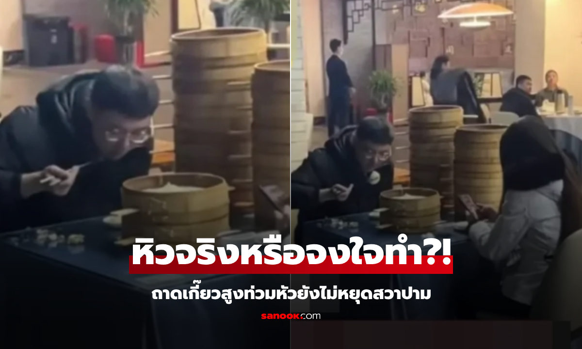 คนมองทั้งร้าน! หนุ่มสวาปามเกี๊ยวใน "เดทแรก" สาวอึ้งเผยจำนวนถาด พีกกว่าคือตอนเช็กบิล