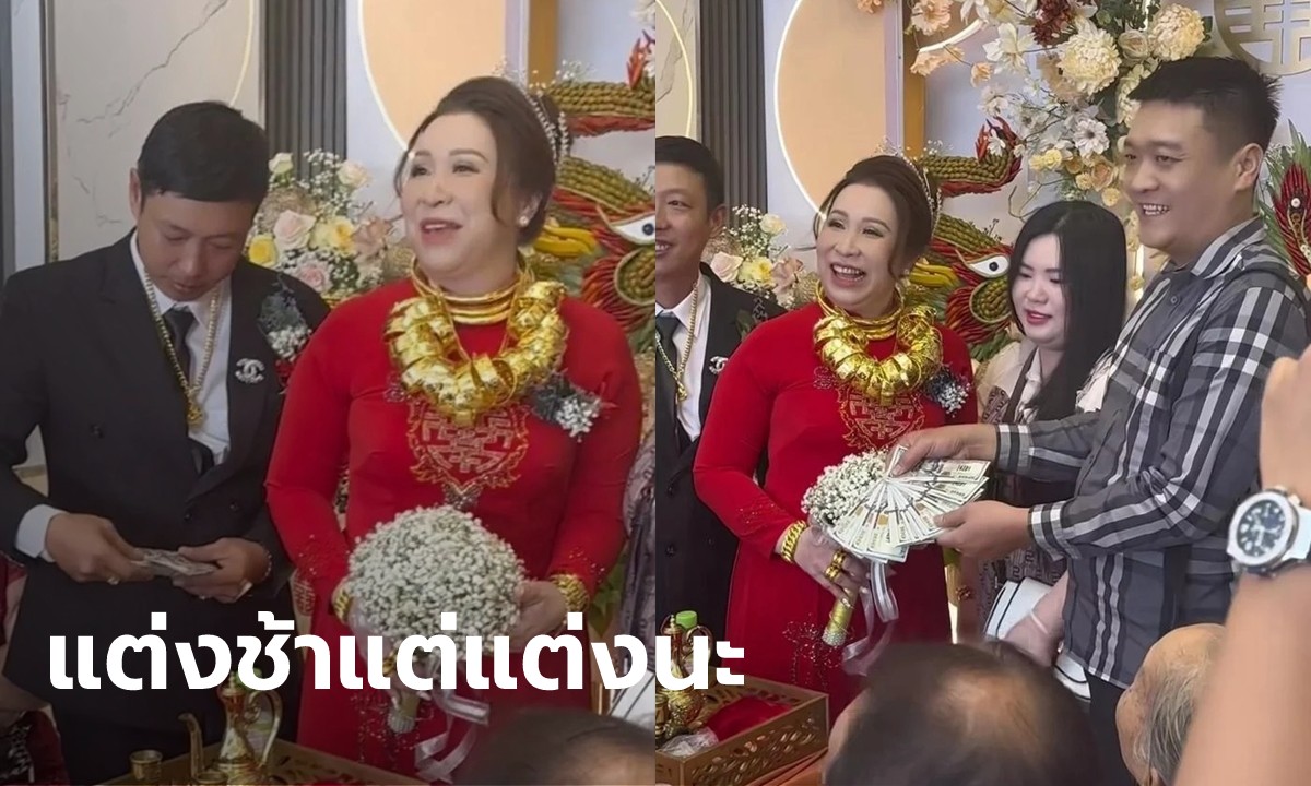 40 ยังแจ๋ว! เจ้าสาวแต่งงานช้ากว่าเพื่อนรุ่นเดียวกัน แต่สินสอดสุดปัง ใครเห็นก็อิจฉา