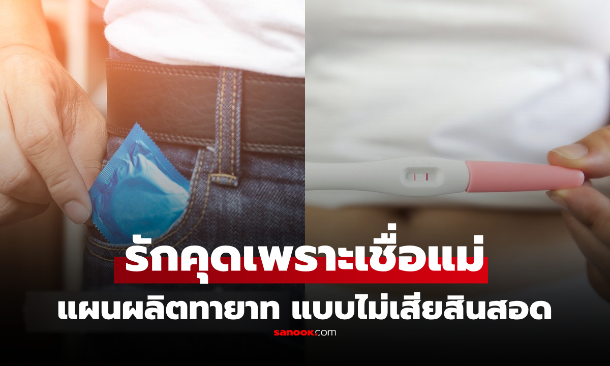 หนุ่มเชื่อฟังแม่ แอบเจาะถุงยาง "ทำแฟนท้อง" หวังได้ลูกแบบไม่ต้องแต่ง สุดท้ายจบไม่สวย!