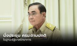 "บิ๊กตู่" เตรียมประชุม ครม.รักษาการ "วิษณุ" แจงข้อปฏบัติรัฐมนตรี-ข้าราชการช่วงเลือกตั้ง