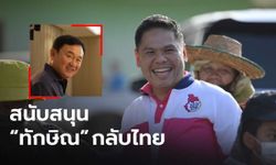 “วราวุธ” ไม่ขัดข้อง หาก “ทักษิณ” กลับไทย แต่ต้องรับโทษตามกฎหมาย