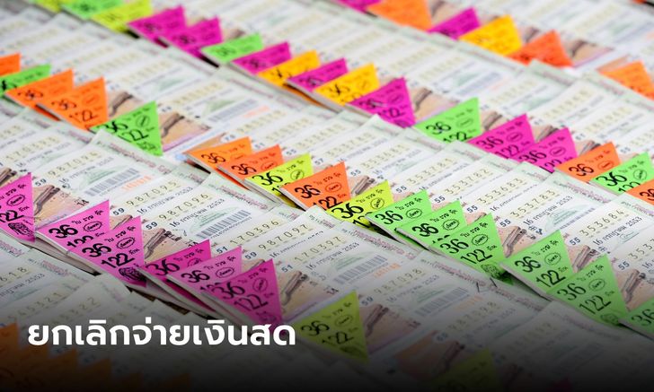 เริ่มงวดนี้ ถูกลอตเตอรี่ยกเลิกจ่ายเงินสด เผย 3 วิธีรับเงินของผู้มีโชค