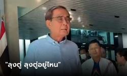 "ประยุทธ์" โชว์ลูกคอร้อง "ลุงตู่อยู่ไหน" ยันไม่ได้กระซิบดีล "พี่ป้อม" แค่ถามเรื่องทั่วไป