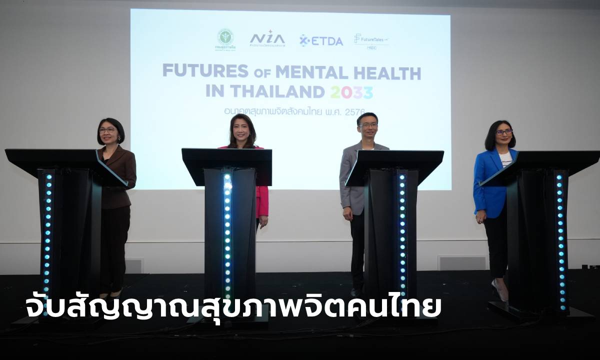 4 องค์กรเผยผลวิจัย จับสัญญาณอนาคต “สุขภาพจิตสังคมไทย” ในอีก 10 ปีข้างหน้า