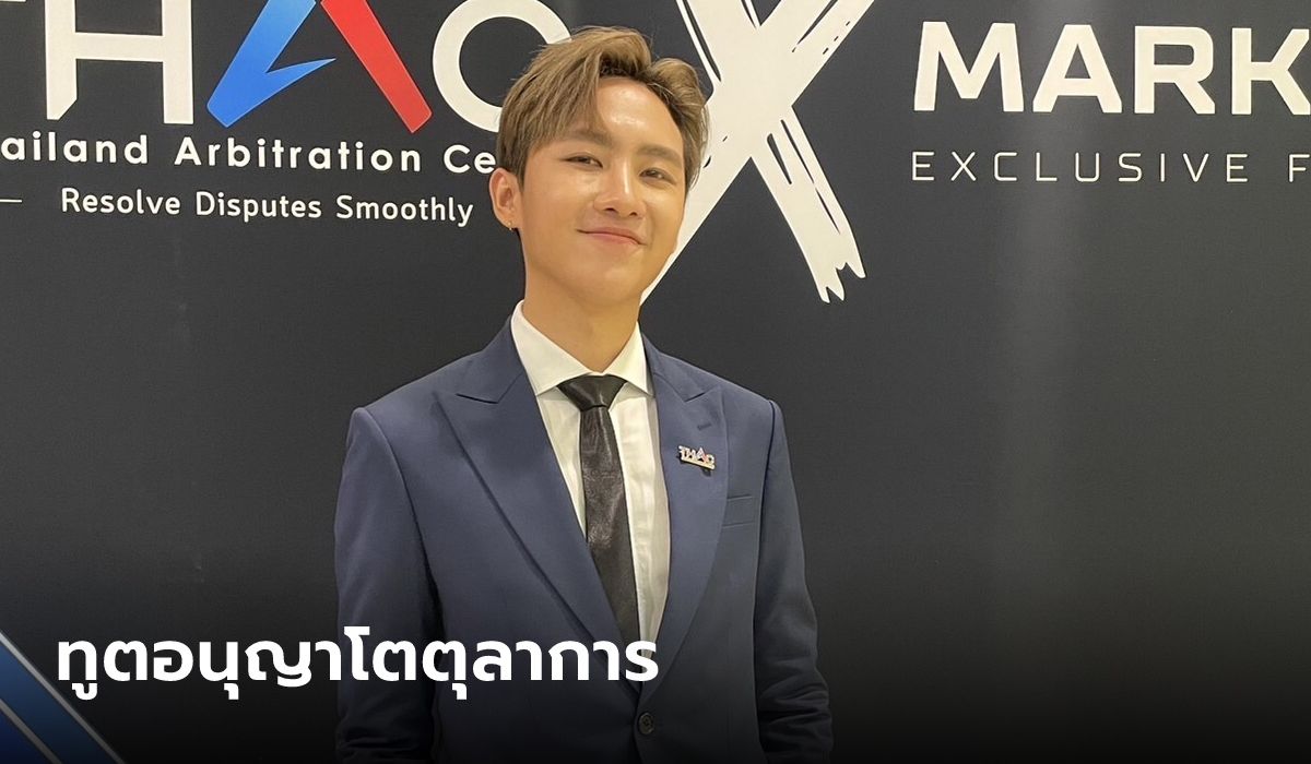 แฟนๆ ปลื้ม! "มาร์ค ศิวัช" รับตำแหน่ง ทูตอนุญาโตตุลาการ ครั้งที่ 2