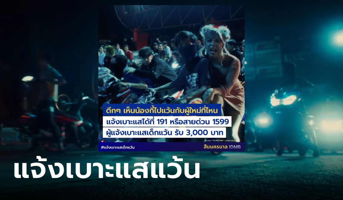 สืบนครบาล ตามกระแส "อีกี้" ชวนโซเชียลแจ้งเบาะแสเด็กแว้น มีค่าตอบแทน 3 พัน