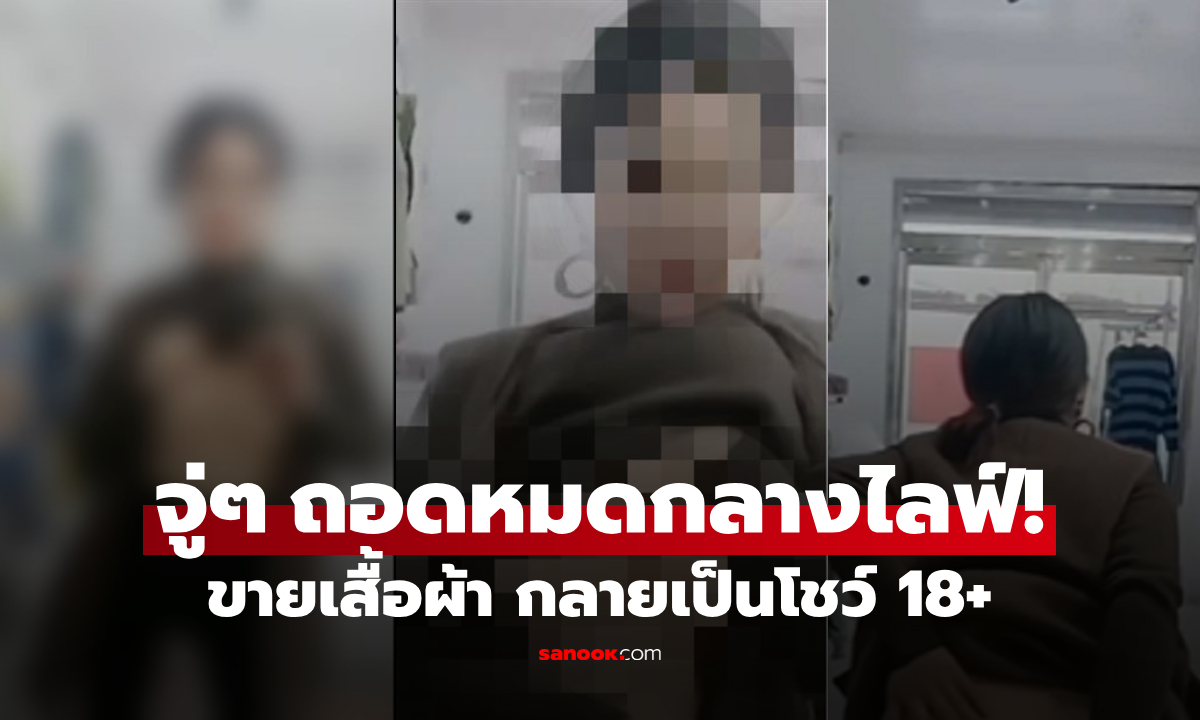 แม่ค้าหิวยอดวิว?! สาวจีนไลฟ์ขายเสื้อผ้า จู่ๆ ถอดโชว์ทั้งท่อนบน-ล่าง คนดูเห็นชัดกระแทกตา