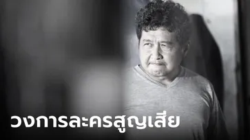 อาลัย "อ๊อด ธีระศักดิ์" ผู้กำกับชื่อดัง ตำนานแห่งวงการละครไทย เสียชีวิตแล้ว