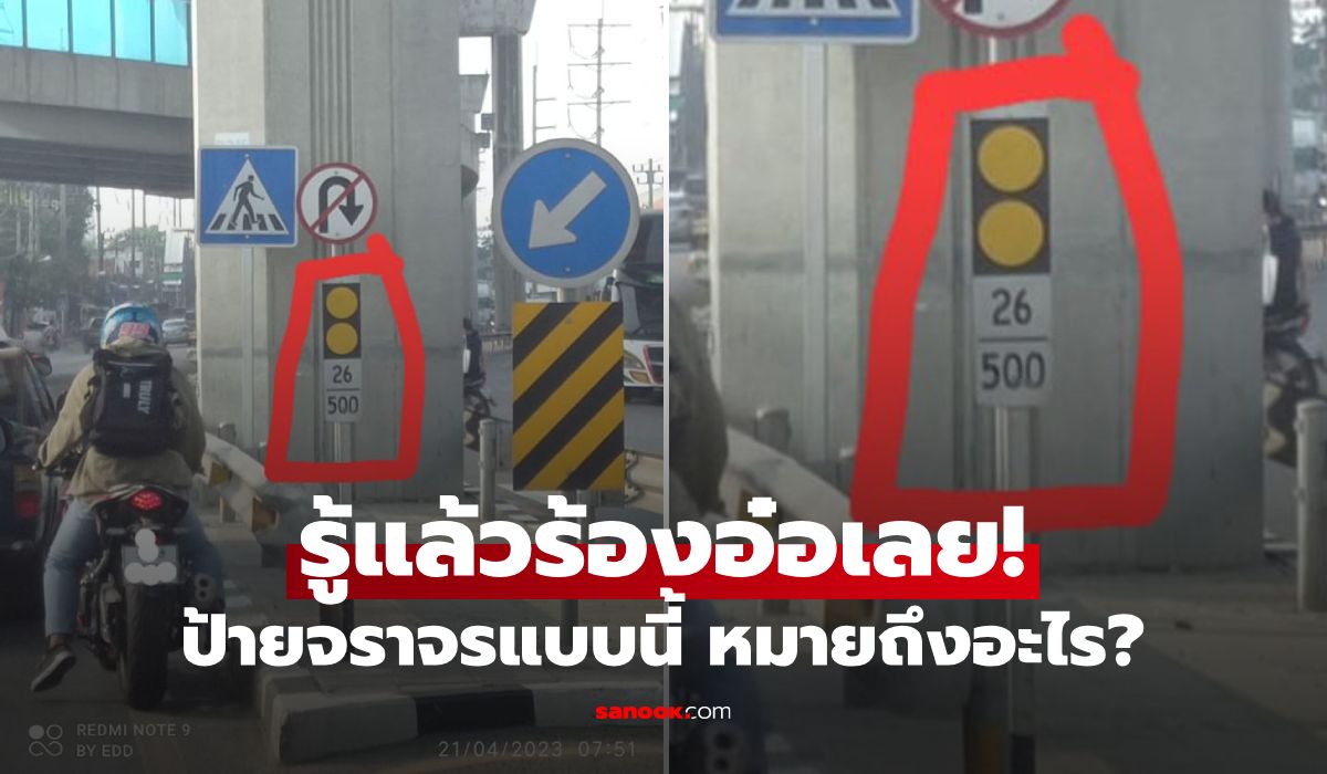 หนุ่มข้องใจโพสต์ถาม "ป้ายจราจร" แบบนี้หมายถึงอะไร? ผู้รู้จริงคอมเมนต์อธิบายละเอียด