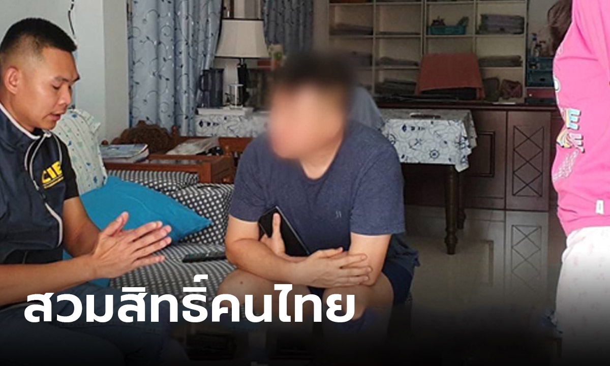 รวบหนุ่มเวียดนาม สวมบัตรประชาชนไทย ปลอมเอกสารที่ดิน ขายทอดตลาด