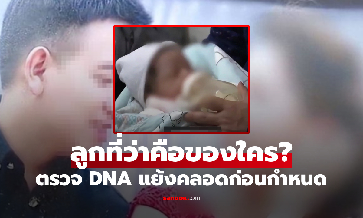 ฟังแล้วฉุน เพิ่งแต่งได้ครึ่งปี เมียโทรแจ้ง "คลอดลูกชาย" รีบกลับไปตรวจ DNA ผลพลิกชีวิต!