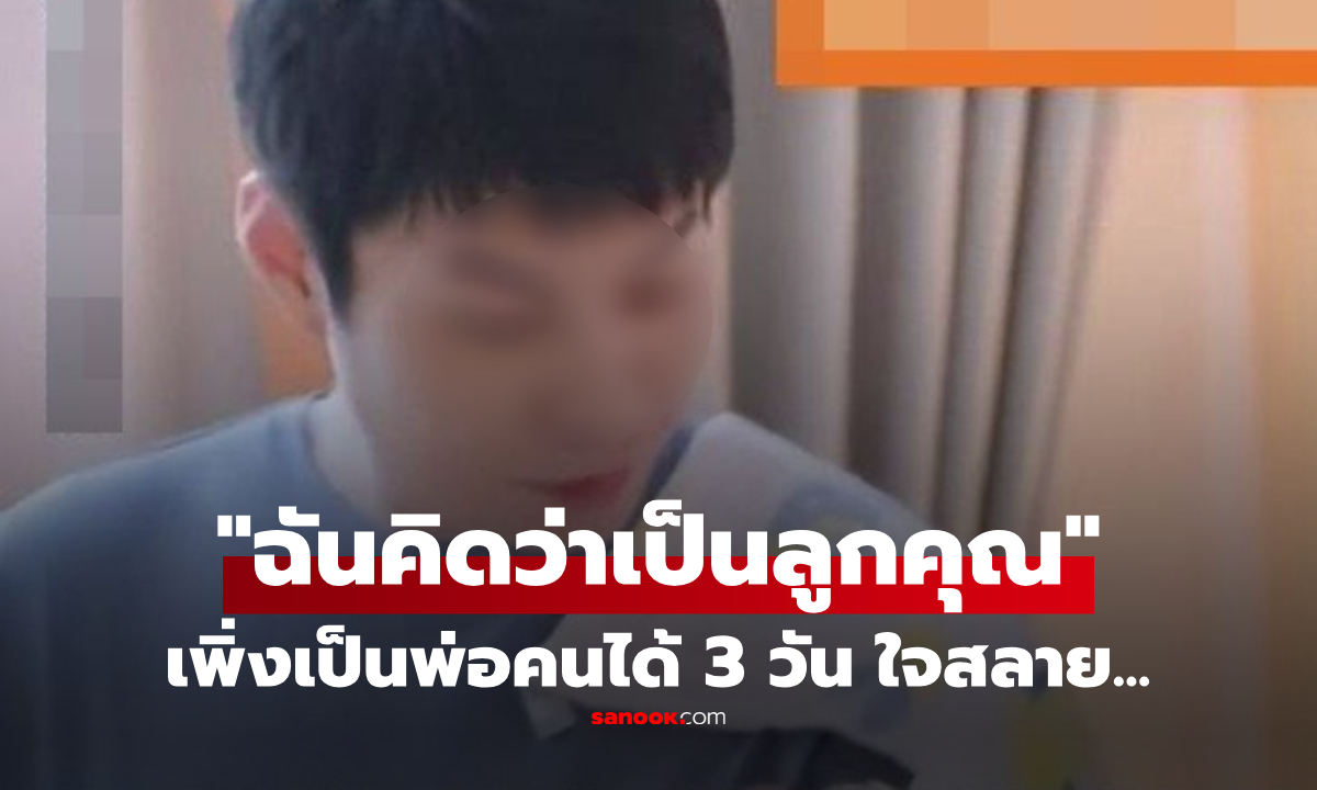 เพิ่งเป็นพ่อคนได้ 3 วัน รู้กรุ๊ปเลือดเด็กใจสลาย เมียยังใจเย็นบอก "ฉันคิดว่าเป็นลูกคุณ"