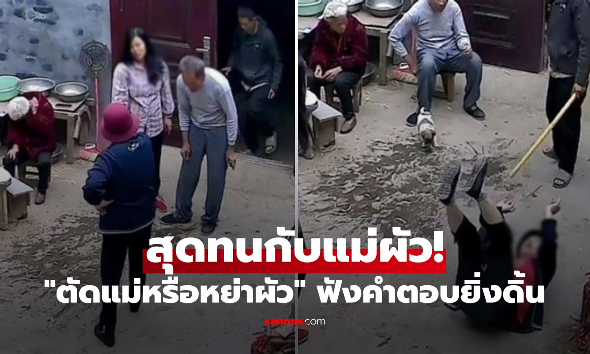 สะใภ้กลับบ้าน แม่ผัวตามไปรังควาน ดิ้นกับพื้นให้เลือก "ตัดแม่หรือหย่าผัว" ฟังคำตอบยิ่งดิ้น