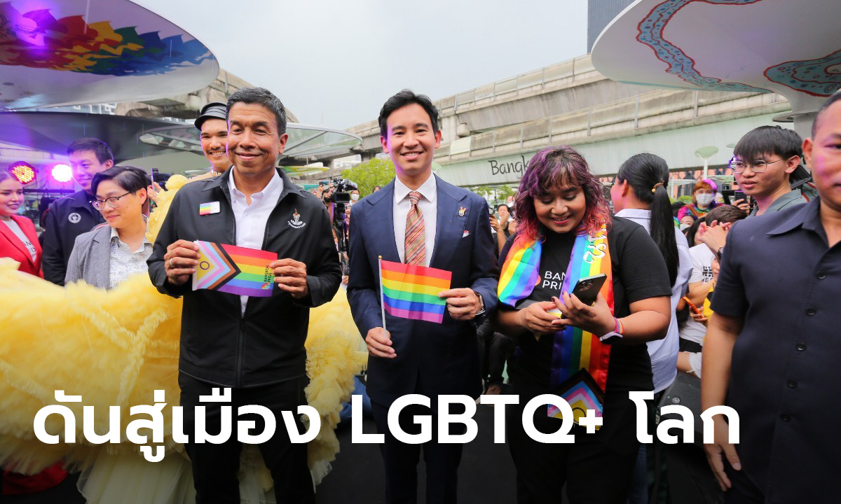 พิธา ชูกรุงเทพฯ จัด World Pride 2028 ดันต่อสมรสเท่าเทียม-อัตลักษณ์ทางเพศ