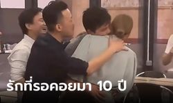 ยังกับละคร คู่รักพ่อแม่ไม่ปลื้ม พลัดพราก 10 ปี กอดกันสะอื้นกลางงานเลี้ยงรุ่น