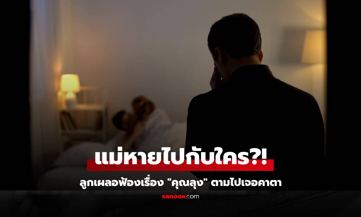 ลูกร้องไห้เคาะห้องพ่อ ตื่นกลางดึกไม่เจอแม่ ฟ้องหมดเปลือกเรื่อง "ลุง" พ่อตามไปเจอคาตา