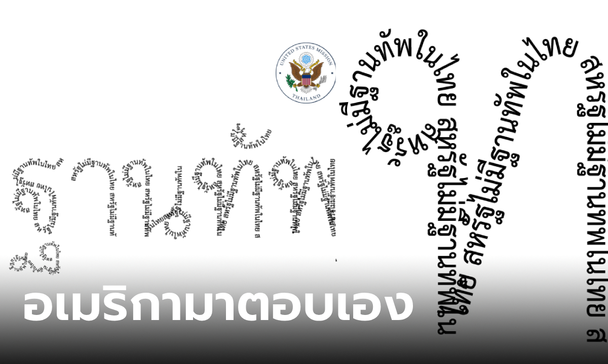 สถานทูตสหรัฐฯ มาเอง โพสต์คำว่า "ฐานทัพ" ซูมเข้าไปดูเจอเฉลย ย้ำชัดๆ ไม่มีในไทย