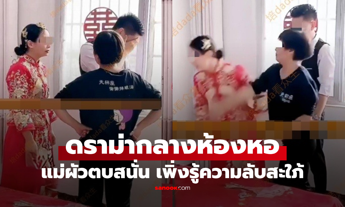 แม่เจ้าบ่าวเดือด กู้เงินมาจ่ายสินสอด พิธีจบเพิ่งรู้ "ความลับสะใภ้" หมดสิ้นแล้วทายาทตระกูล!