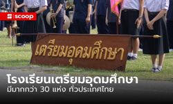 รู้หรือไม่ "โรงเรียนเตรียมอุดมศึกษา" มีมากกว่า 30 แห่งทั่วประเทศ