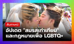 อัปเดต “สมรสเท่าเทียม” และกฎหมายเพื่อความเท่าเทียมของ LGBTQ+ ไทยกับ “ครูธัญ ก้าวไกล”