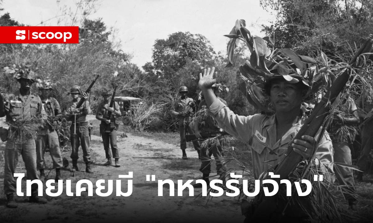 รู้หรือไม่ ประเทศไทยก็เคยมี “ทหารรับจ้าง”