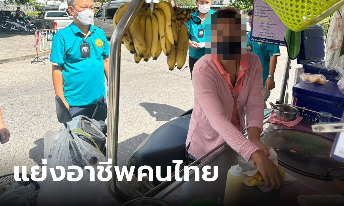 สุ่มตรวจคนต่างชาติแย่งอาชีพคนไทย ฝ่าฝืนมีโทษปรับ พร้อมส่งกลับประเทศ