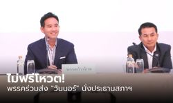 เคาะแล้ว! พรรคร่วมรัฐบาล โหวต "วันนอร์" ประธานสภาฯ ก้าวไกล-เพื่อไทย นั่งรองประธาน