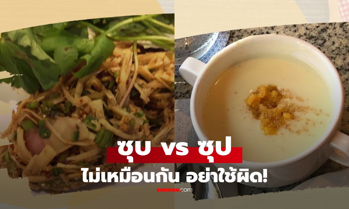 รู้หรือไม่? คำว่า "ซุบ" กับ "ซุป" มีความหมายต่างกัน รู้แล้วจะร้องอ๋อออ ในที่สุดก็เข้าใจซะที!