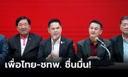 ชื่นมื่น! เพื่อไทย-ชทพ. ‘วราวุธ’ เผยเคยร่วมงานตั้งแต่ยุค ‘บรรหาร’  ย้ำจุดยืนไม่ร่วมพรรคแก้ ม.112