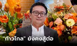 กำลังใจล้น!  “ชัยธวัช” โพสต์ ขอบคุณ ยืนยัน "ก้าวไกล" ยังคงสู้ต่อ