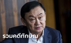 ย้อน 4 คดีจำคุกอดีตนายกฯ ทักษิณ ชินวัตร รับโทษอ่วม 10 ปี