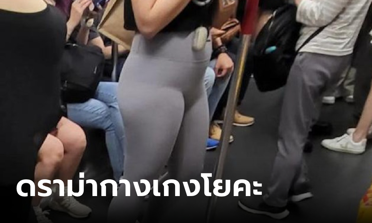 สาวใส่กางเกงโยคะขึ้นรถไฟใต้ดิน ถูกแอบถ่ายรูปไปโพสต์เหยียด ชาวเน็ตขนทัวร์มาลงยับ!