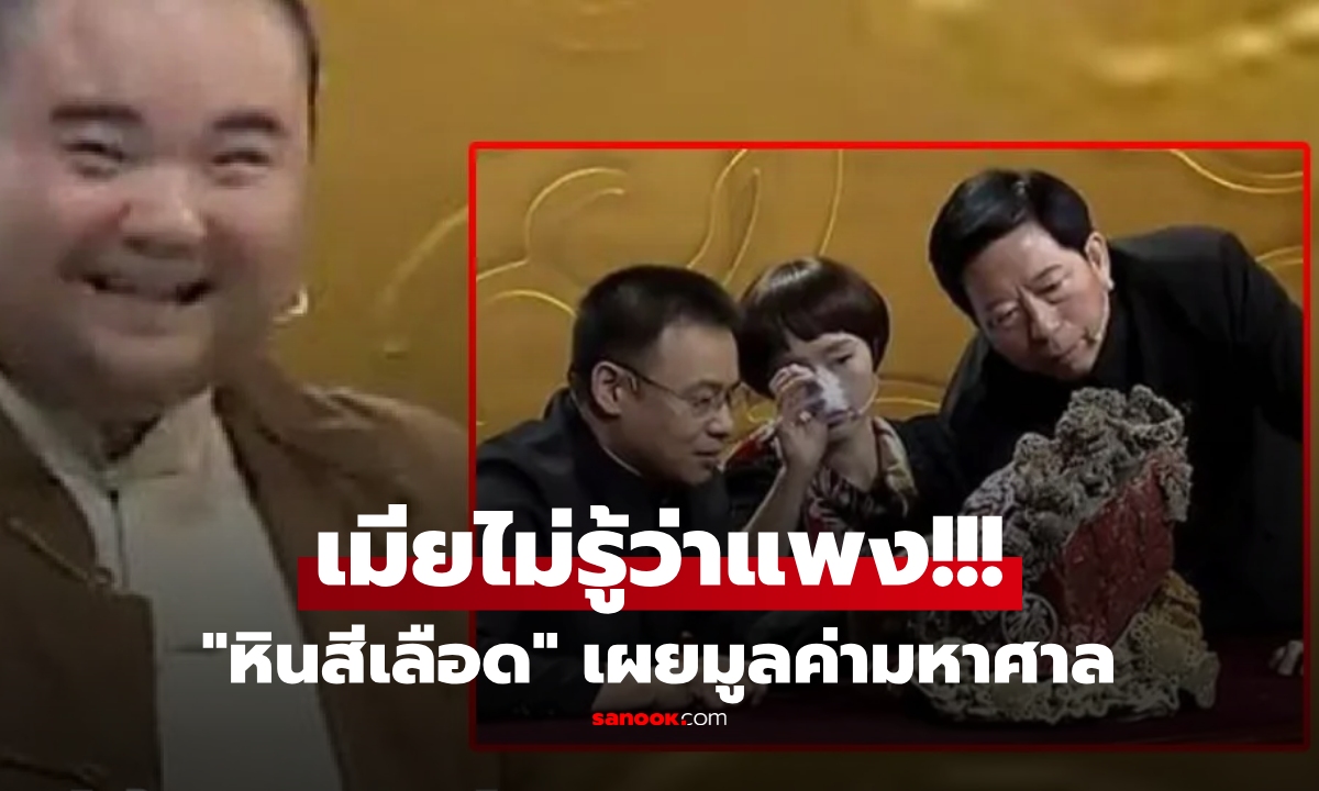 เมียโกรธมาก เพื่อนสามีจ่ายหนี้ด้วย "หินสีเลือด" โวยไม่คุ้มสุดๆ แต่กูรูตรวจแล้วบอกเกินคุ้ม!!!