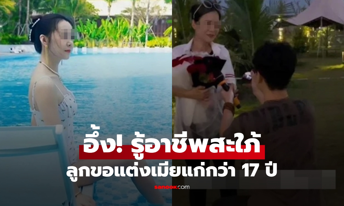 ไม่โอเค ลูกชายขอแต่ง "แฟนแก่" โตกว่า 17 ปี แต่พอรู้อาชีพว่าที่สะใภ้ เปลี่ยนใจไม่ค้าน!