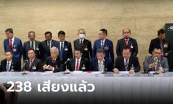 มาแล้ว! เพื่อไทย แถลงจับมืออีก 6 พรรค ร่วมจัดตั้งรัฐบาล คนคุ้นหน้ามาครบ!