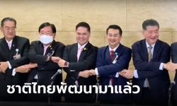 ลูกท็อปมาแล้ว! เพื่อไทย จับมือ ชาติไทยพัฒนา ร่วมรัฐบาล ได้เพิ่มอีก 10 เสียง