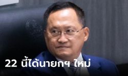 วันชัย มั่นใจเพื่อไทยตั้งรัฐบาลสำเร็จ เชื่อ 22 ส.ค. ได้นายกฯ คนใหม่