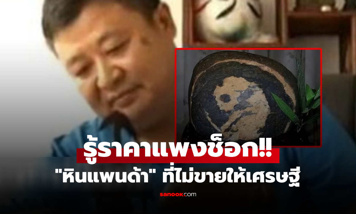 ตาถึง! หนุ่มเจอ "หินแพนด้า" เศรษฐีขอซื้อต่อ 5 ล้าน "ไม่ขาย" พีก กูรูเฉลยแพงกว่านั้น!!!