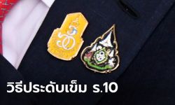 รู้จักเข็มที่ระลึกรัชกาลที่ 10 ทั้ง 2 รุ่น และวิธีการประดับที่ถูกต้อง