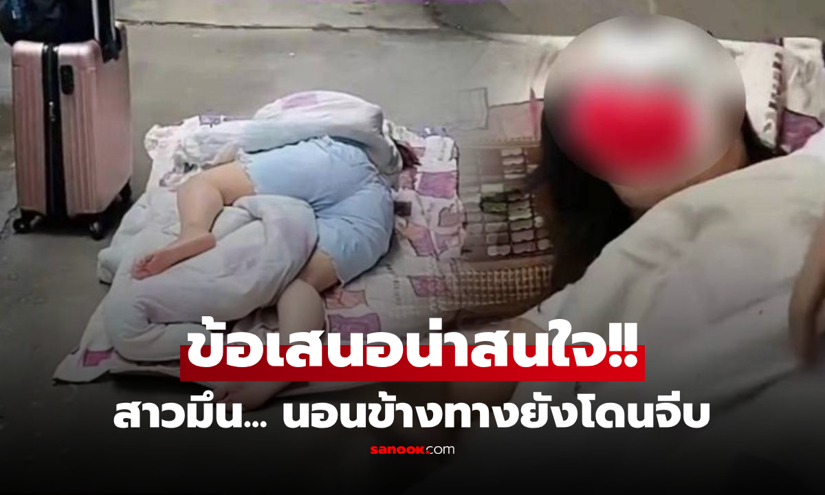 สาวโสดวัย 28 ไม่ไปดูตัว แม่ตะเพิดนอนริมถนน อึ้งมีหนุ่มขอเป็นแฟน ยื่นข้อเสนอน่าสนใจ!